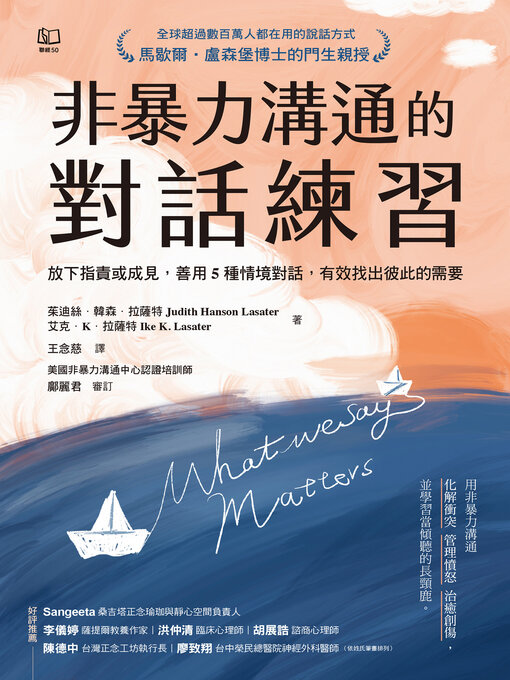 Title details for 非暴力溝通的對話練習 by 茱迪絲．韓森．拉薩特 - Available